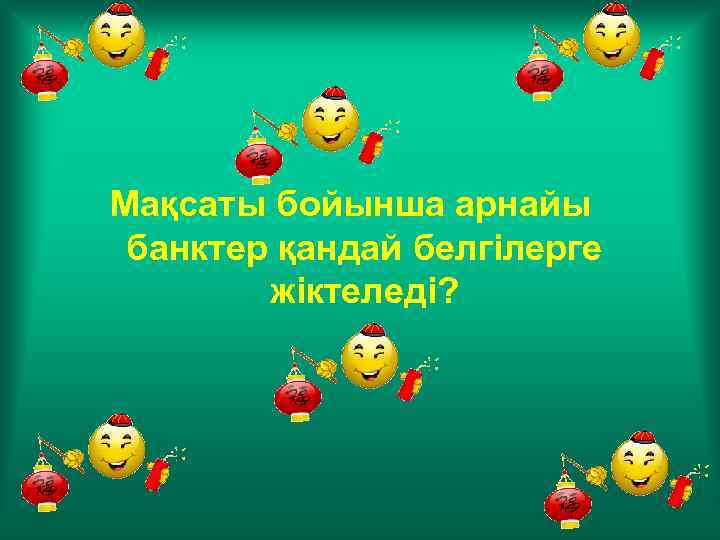 Мақсаты бойынша арнайы банктер қандай белгілерге жіктеледі? 