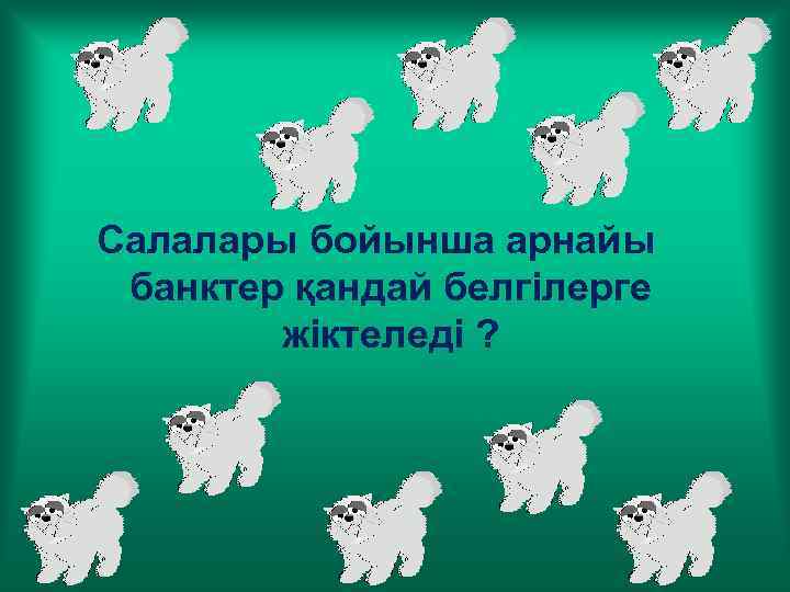 Салалары бойынша арнайы банктер қандай белгілерге жіктеледі ? 