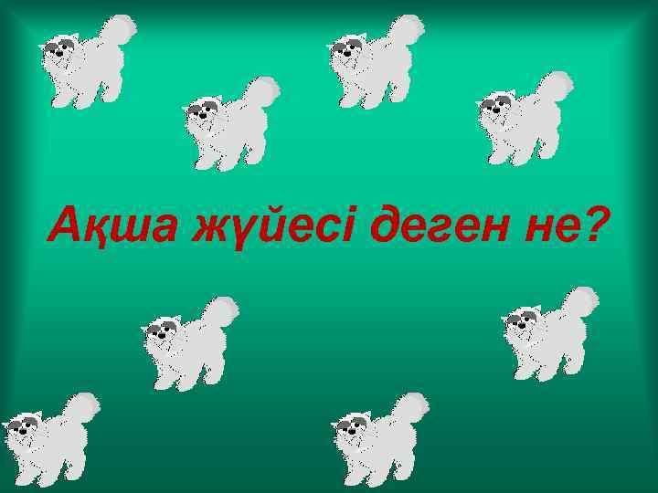 Ақша жүйесі деген не? 