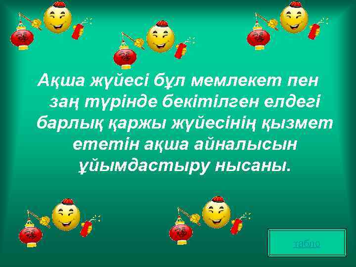 Ақша жүйесі бұл мемлекет пен заң түрінде бекітілген елдегі барлық қаржы жүйесінің қызмет ететін