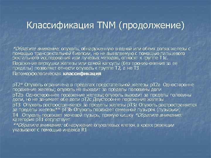 Классификация TNM (продолжение) *Обратите внимание: опухоль, обнаруженную в одной или обеих долях железы с