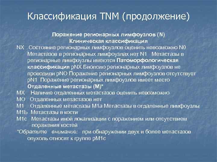 Классификация TNM (продолжение) Поражение регионарных лимфоузлов (N) Клиническая классификация NX Состояние регионарных лимфоузлов оценить