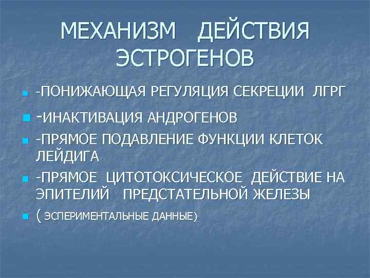 МЕХАНИЗМ ДЕЙСТВИЯ ЭСТРОГЕНОВ n -ПОНИЖАЮЩАЯ РЕГУЛЯЦИЯ СЕКРЕЦИИ ЛГРГ n -ИНАКТИВАЦИЯ АНДРОГЕНОВ n n n