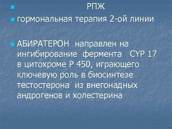 РПЖ n гормональная терапия 2 -ой линии n n АБИРАТЕРОН направлен на ингибирование фермента