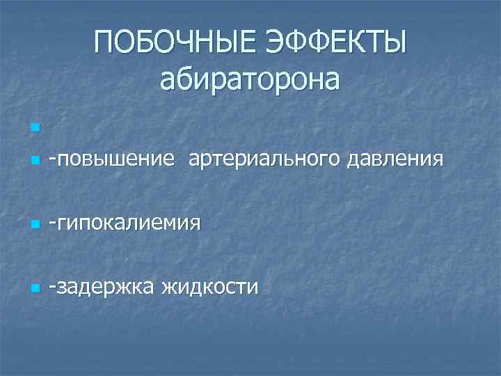 ПОБОЧНЫЕ ЭФФЕКТЫ абираторона n n -повышение артериального давления n -гипокалиемия n -задержка жидкости 