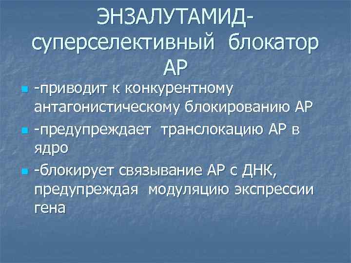 ЭНЗАЛУТАМИДсуперселективный блокатор АР n n n -приводит к конкурентному антагонистическому блокированию АР -предупреждает транслокацию