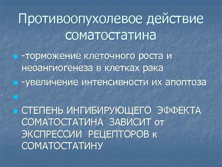 Противоопухолевое действие соматостатина n n -торможение клеточного роста и неоангиогенеза в клетках рака -увеличение