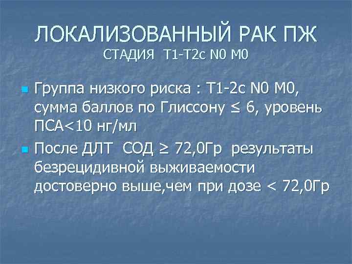 ЛОКАЛИЗОВАННЫЙ РАК ПЖ СТАДИЯ Т 1 -Т 2 с N 0 М 0 n