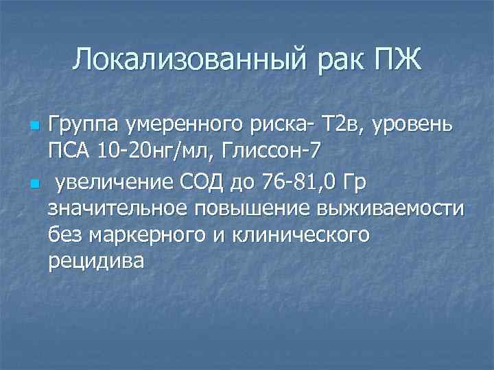 Локализованный рак ПЖ n n Группа умеренного риска- Т 2 в, уровень ПСА 10