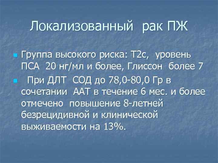 Локализованный рак ПЖ n n Группа высокого риска: Т 2 с, уровень ПСА 20