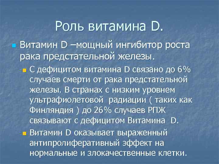 Роль витамина D. n Витамин D –мощный ингибитор роста рака предстательной железы. С дефицитом