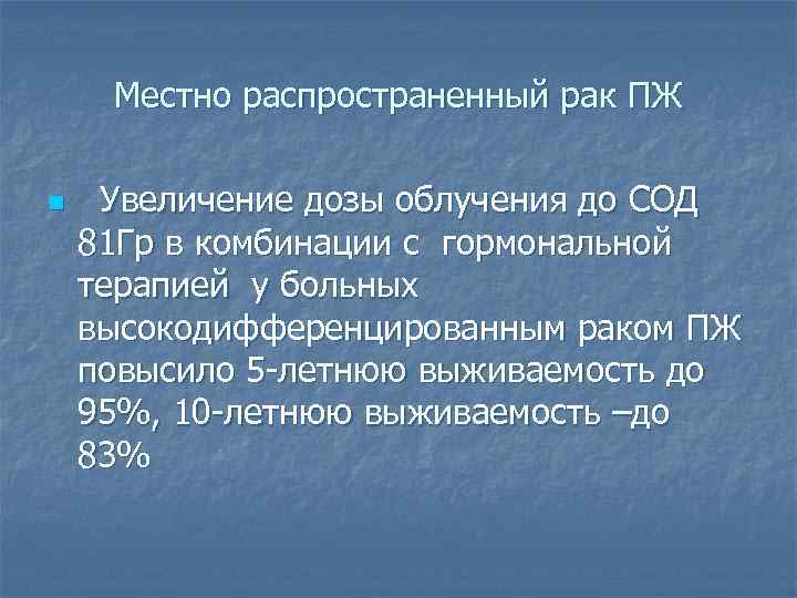 Местно распространенный рак ПЖ n Увеличение дозы облучения до СОД 81 Гр в комбинации