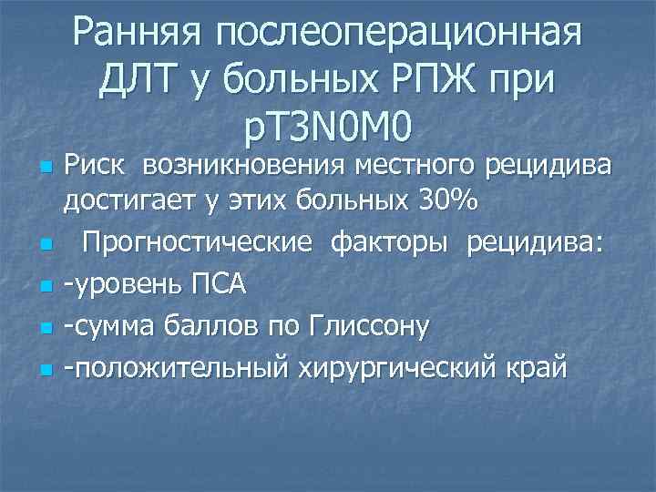 Ранняя послеоперационная ДЛТ у больных РПЖ при р. Т 3 N 0 М 0