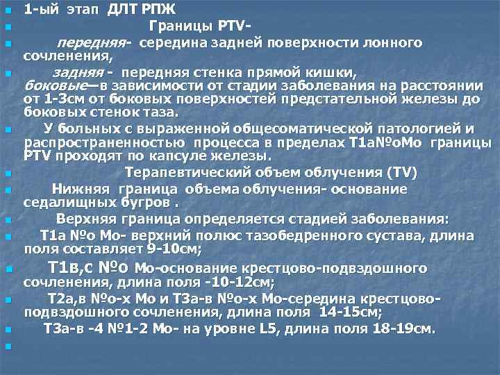 1 -ый этап ДЛТ РПЖ n Границы PTVn передняя- середина задней поверхности лонного сочленения,