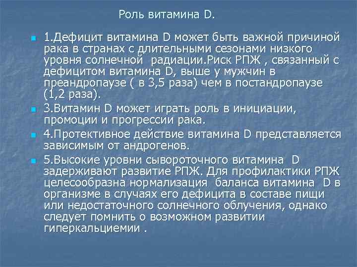 Роль витамина D. n n 1. Дефицит витамина D может быть важной причиной рака