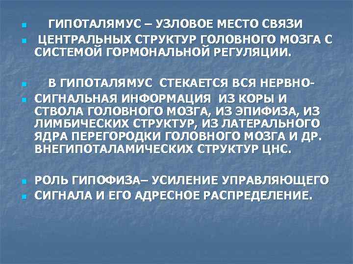 n n n ГИПОТАЛЯМУС – УЗЛОВОЕ МЕСТО СВЯЗИ ЦЕНТРАЛЬНЫХ СТРУКТУР ГОЛОВНОГО МОЗГА С СИСТЕМОЙ