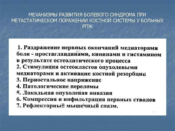 МЕХАНИЗМЫ РАЗВИТИЯ БОЛЕВОГО СИНДРОМА ПРИ МЕТАСТАТИЧЕСКОМ ПОРАЖЕНИИ КОСТНОЙ СИСТЕМЫ У БОЛЬНЫХ РПЖ 