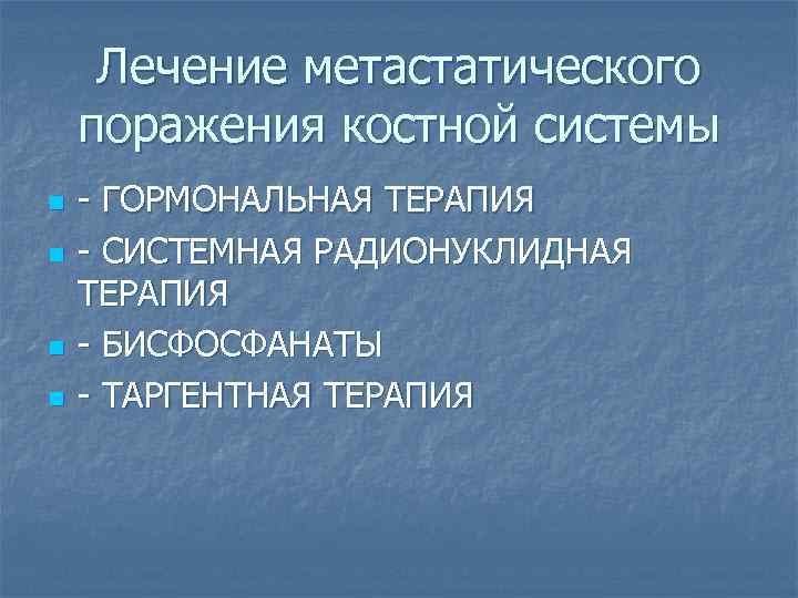 Лечение метастатического поражения костной системы n n - ГОРМОНАЛЬНАЯ ТЕРАПИЯ - СИСТЕМНАЯ РАДИОНУКЛИДНАЯ ТЕРАПИЯ