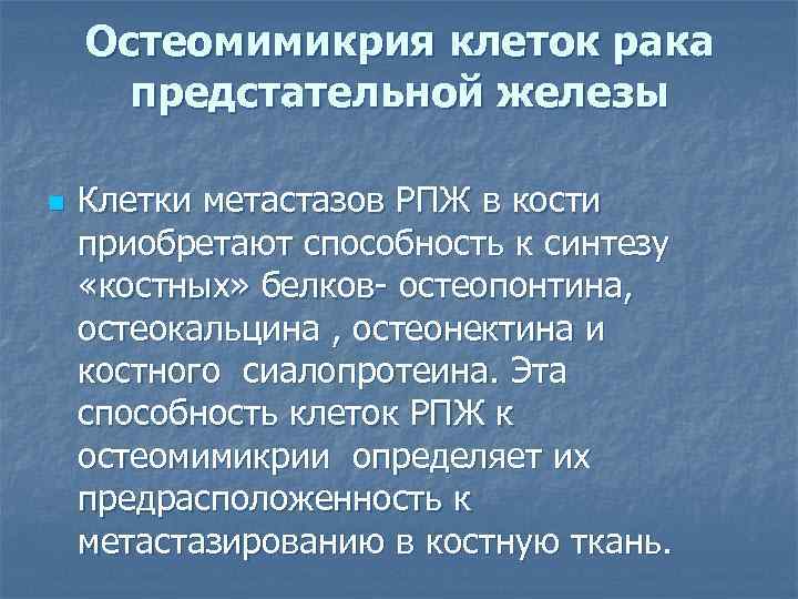 Остеомимикрия клеток рака предстательной железы n Клетки метастазов РПЖ в кости приобретают способность к