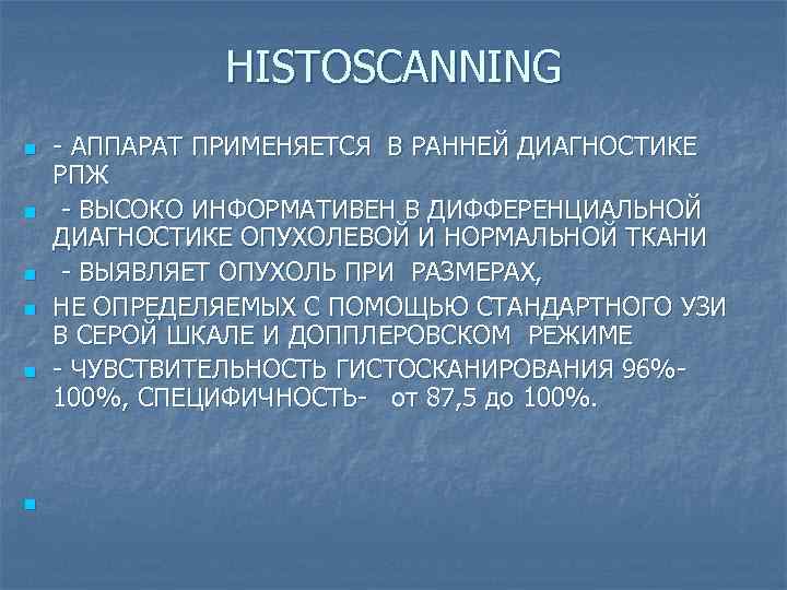 HISTOSCANNING n n n - АППАРАТ ПРИМЕНЯЕТСЯ В РАННЕЙ ДИАГНОСТИКЕ РПЖ - ВЫСОКО ИНФОРМАТИВЕН