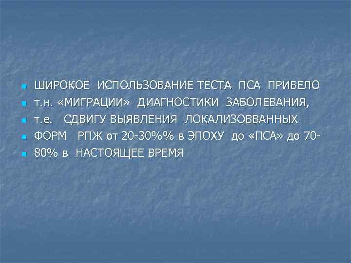 n n n ШИРОКОЕ ИСПОЛЬЗОВАНИЕ ТЕСТА ПСА ПРИВЕЛО т. н. «МИГРАЦИИ» ДИАГНОСТИКИ ЗАБОЛЕВАНИЯ, т.