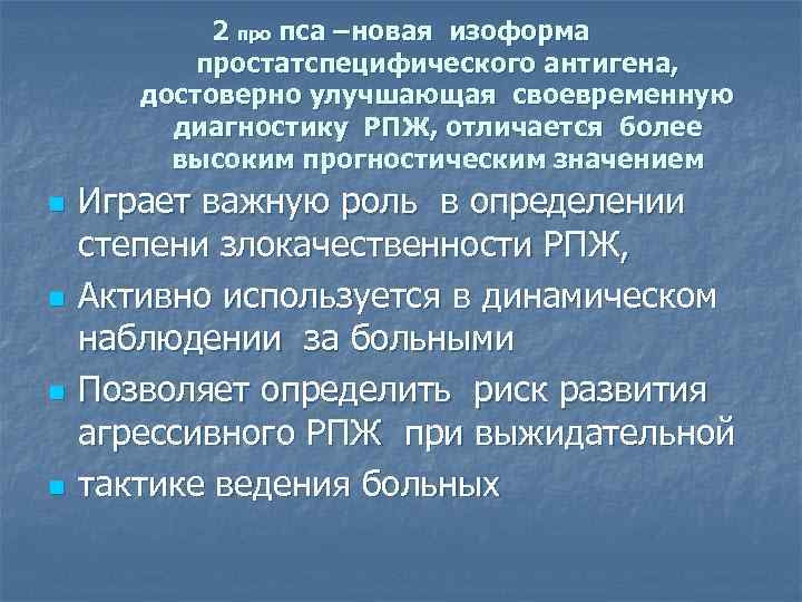 2 про пса –новая изоформа простатспецифического антигена, достоверно улучшающая своевременную диагностику РПЖ, отличается более