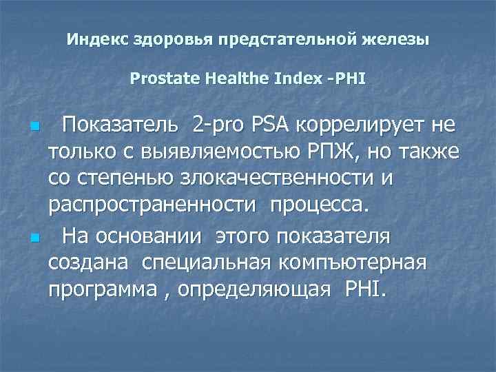 Индекс здоровья предстательной железы Prostate Healthe Index -PHI n n Показатель 2 -pro PSA