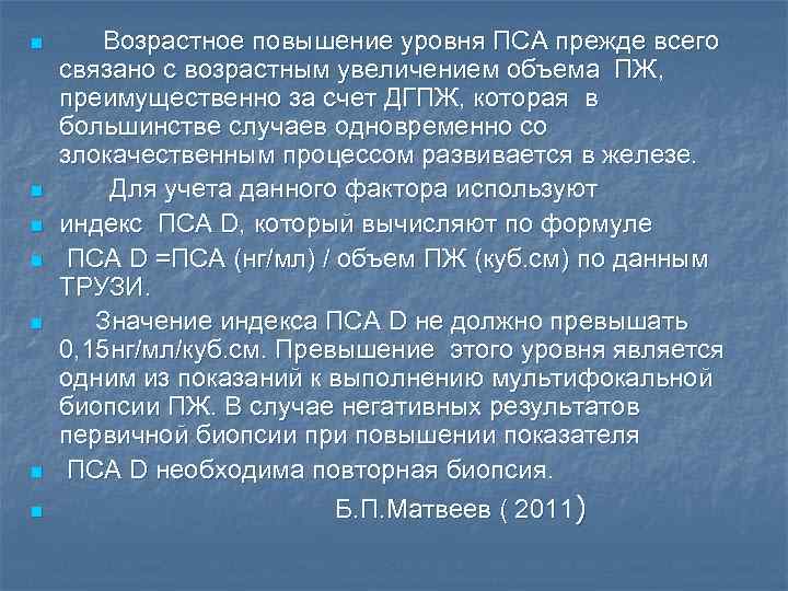 n n n n Возрастное повышение уровня ПСА прежде всего связано с возрастным увеличением