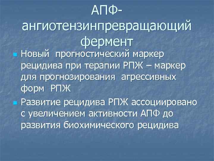 АПФангиотензинпревращающий фермент n n Новый прогностический маркер рецидива при терапии РПЖ – маркер для