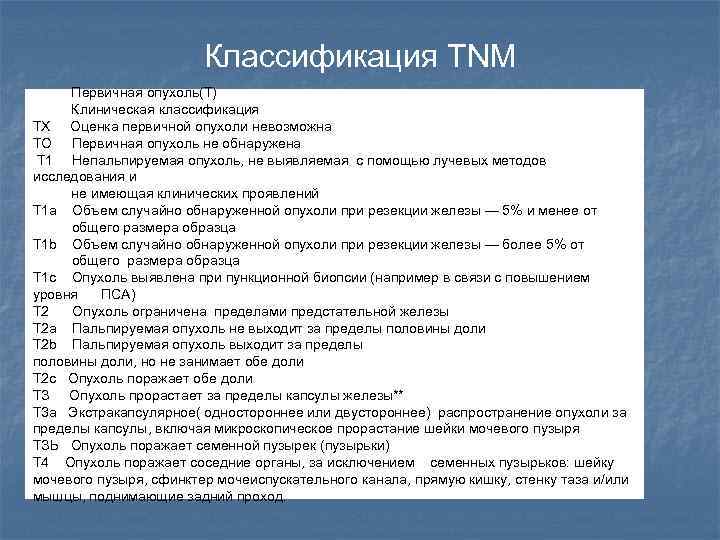 Классификация TNM Первичная опухоль(Т) Клиническая классификация ТХ Оценка первичной опухоли невозможна ТО Первичная опухоль