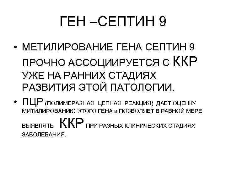 ГЕН –СЕПТИН 9 • МЕТИЛИРОВАНИЕ ГЕНА СЕПТИН 9 ПРОЧНО АССОЦИИРУЕТСЯ С ККР УЖЕ НА