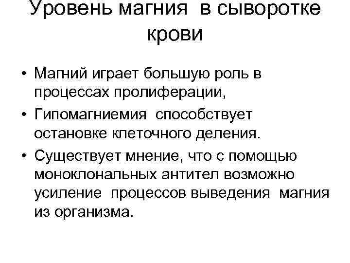 Уровень магния в сыворотке крови • Магний играет большую роль в процессах пролиферации, •