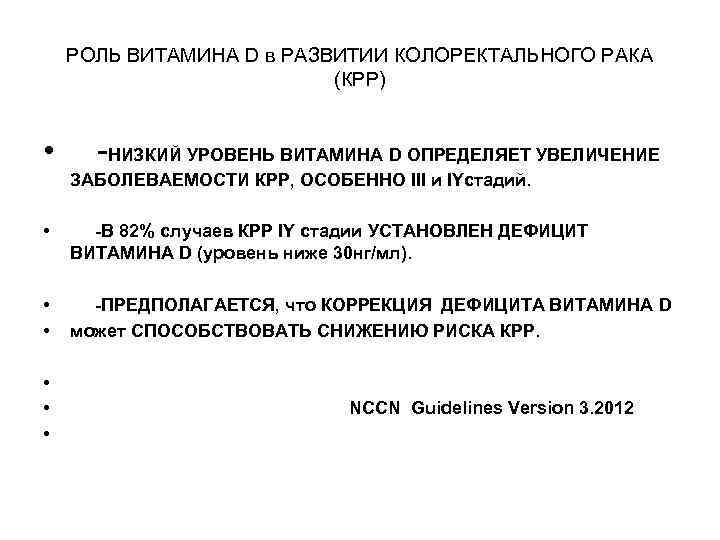 РОЛЬ ВИТАМИНА D в РАЗВИТИИ КОЛОРЕКТАЛЬНОГО РАКА (КРР) • -НИЗКИЙ УРОВЕНЬ ВИТАМИНА D ОПРЕДЕЛЯЕТ