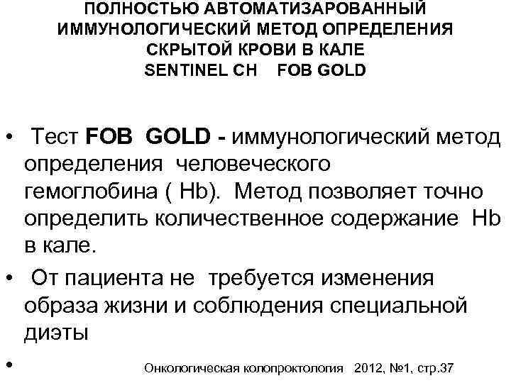 ПОЛНОСТЬЮ АВТОМАТИЗАРОВАННЫЙ ИММУНОЛОГИЧЕСКИЙ МЕТОД ОПРЕДЕЛЕНИЯ СКРЫТОЙ КРОВИ В КАЛЕ SENTINEL CH FOB GOLD •