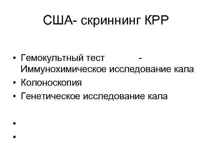 США- скриннинг КРР • Гемокультный тест Иммунохимическое исследование кала • Колоноскопия • Генетическое исследование