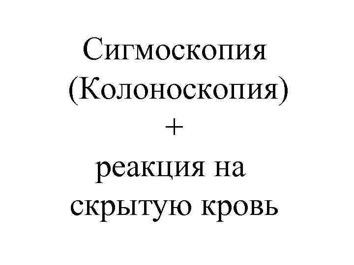 Сигмоскопия (Колоноскопия) + реакция на скрытую кровь 