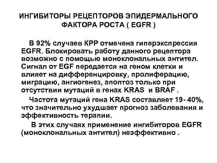 ИНГИБИТОРЫ РЕЦЕПТОРОВ ЭПИДЕРМАЛЬНОГО ФАКТОРА РОСТА ( EGFR ) В 92% случаев КРР отмечена гиперэкспрессия