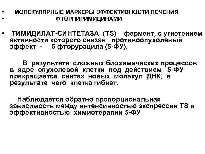  • • • МОЛЕКУЛЯРНЫЕ МАРКЕРЫ ЭФФЕКТИВНОСТИ ЛЕЧЕНИЯ ФТОРПИРИМИДИНАМИ ТИМИДИЛАТ-СИНТЕТАЗА (TS) – фермент, с