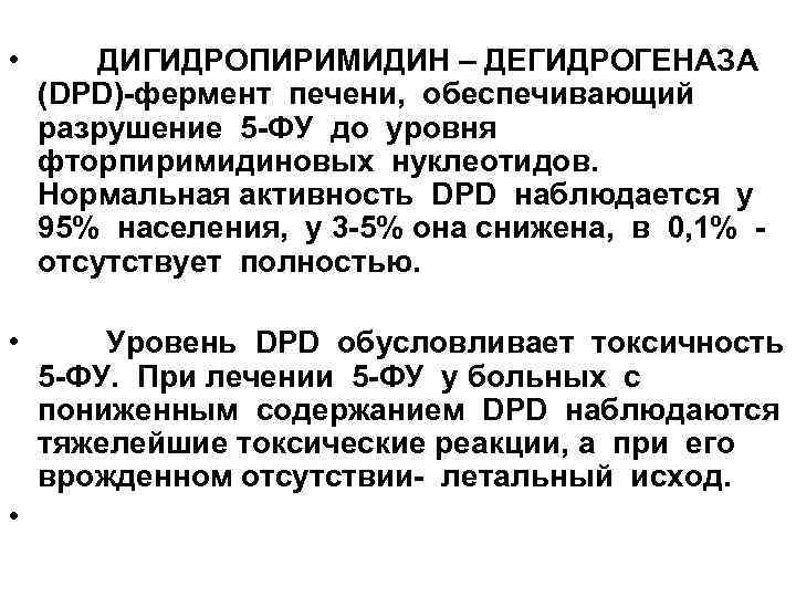  • ДИГИДРОПИРИМИДИН – ДЕГИДРОГЕНАЗА (DPD)-фермент печени, обеспечивающий разрушение 5 -ФУ до уровня фторпиримидиновых