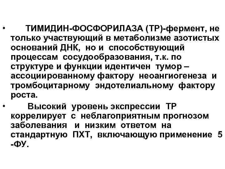  • ТИМИДИН-ФОСФОРИЛАЗА (TP)-фермент, не только участвующий в метаболизме азотистых оснований ДНК, но и
