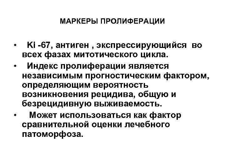 МАРКЕРЫ ПРОЛИФЕРАЦИИ • Ki -67, антиген , экспрессирующийся во всех фазах митотического цикла. •