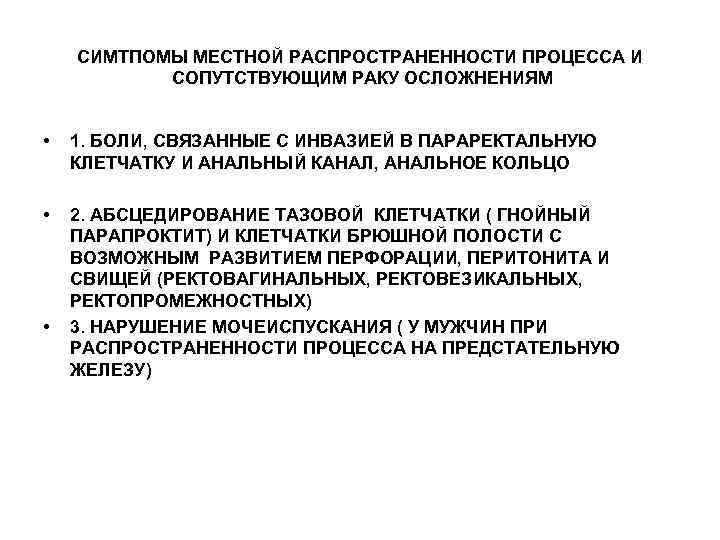СИМТПОМЫ МЕСТНОЙ РАСПРОСТРАНЕННОСТИ ПРОЦЕССА И СОПУТСТВУЮЩИМ РАКУ ОСЛОЖНЕНИЯМ • 1. БОЛИ, СВЯЗАННЫЕ С ИНВАЗИЕЙ
