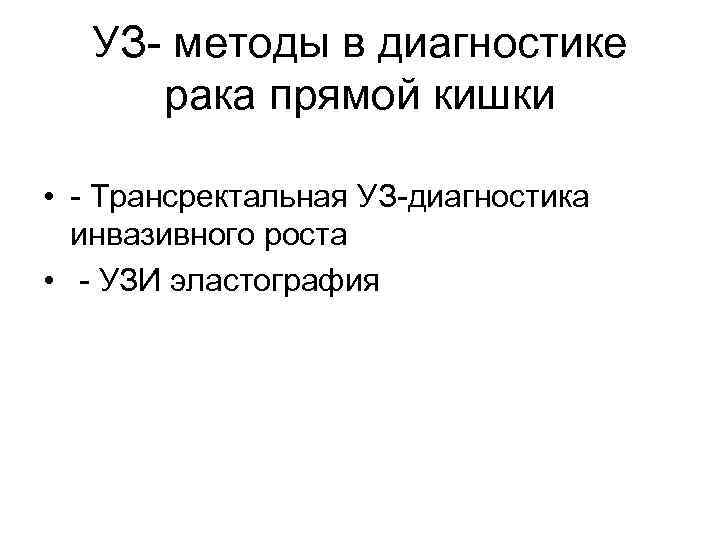 УЗ- методы в диагностике рака прямой кишки • - Трансректальная УЗ-диагностика инвазивного роста •