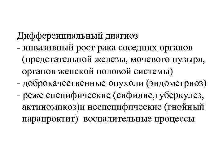 Дифференциальный диагноз - инвазивный рост рака соседних органов (предстательной железы, мочевого пузыря, органов женской