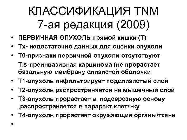 КЛАССИФИКАЦИЯ TNM 7 -ая редакция (2009) • ПЕРВИЧНАЯ ОПУХОЛЬ прямой кишки (Т) • Тх-