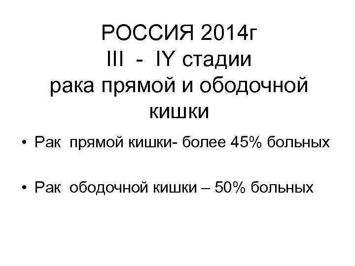 РОССИЯ 2014 г III - IY стадии рака прямой и ободочной кишки • Рак