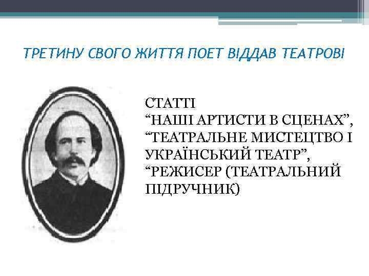 ТРЕТИНУ СВОГО ЖИТТЯ ПОЕТ ВІДДАВ ТЕАТРОВІ СТАТТІ “НАШІ АРТИСТИ В СЦЕНАХ”, “ТЕАТРАЛЬНЕ МИСТЕЦТВО І