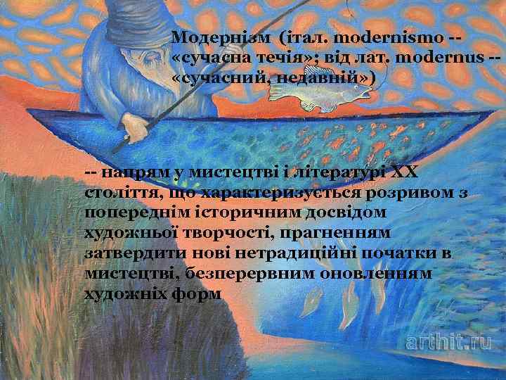 Модернізм (італ. modernismo - «сучасна течія» ; від лат. modernus - «сучасний, недавній» )