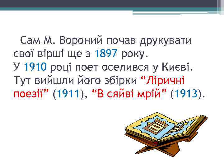 Сам М. Вороний почав друкувати свої вірші ще з 1897 року. У 1910 році