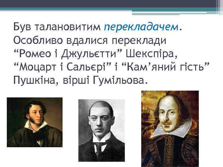 Був талановитим перекладачем. Особливо вдалися переклади “Ромео і Джульєтти” Шекспіра, “Моцарт і Сальєрі” і